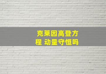 克莱因高登方程 动量守恒吗